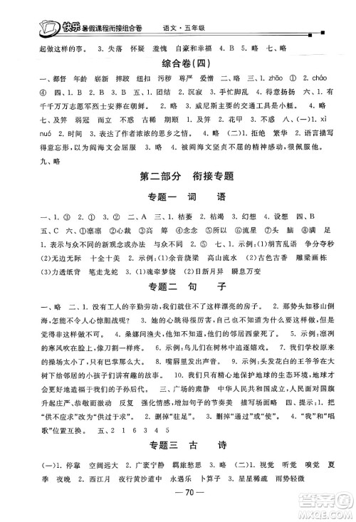 甘肃少年儿童出版社2024年快乐暑假课程衔接组合卷五年级语文人教版答案