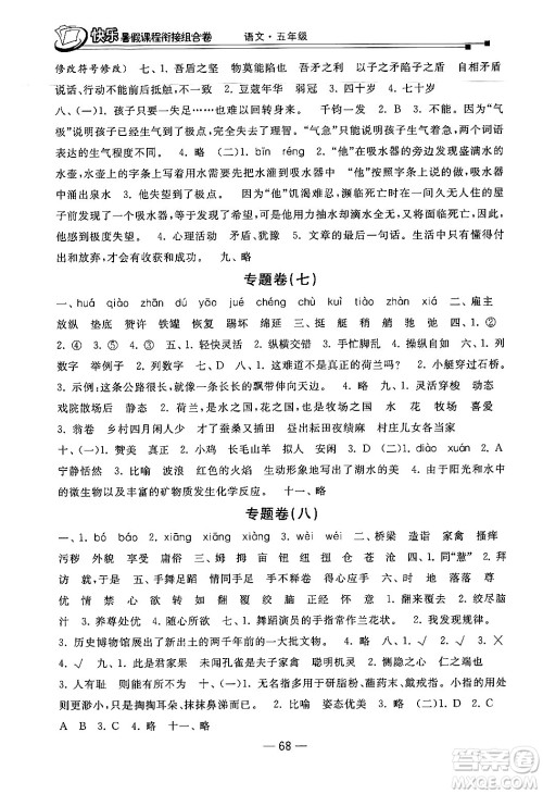 甘肃少年儿童出版社2024年快乐暑假课程衔接组合卷五年级语文人教版答案