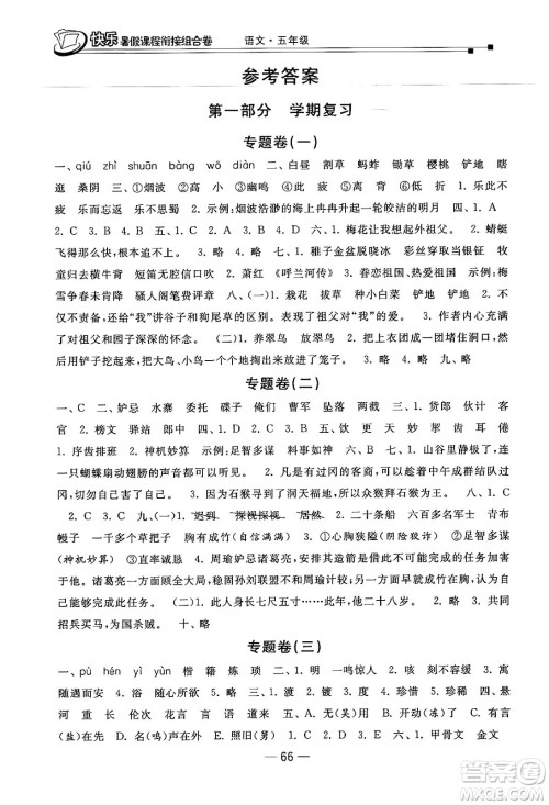 甘肃少年儿童出版社2024年快乐暑假课程衔接组合卷五年级语文人教版答案