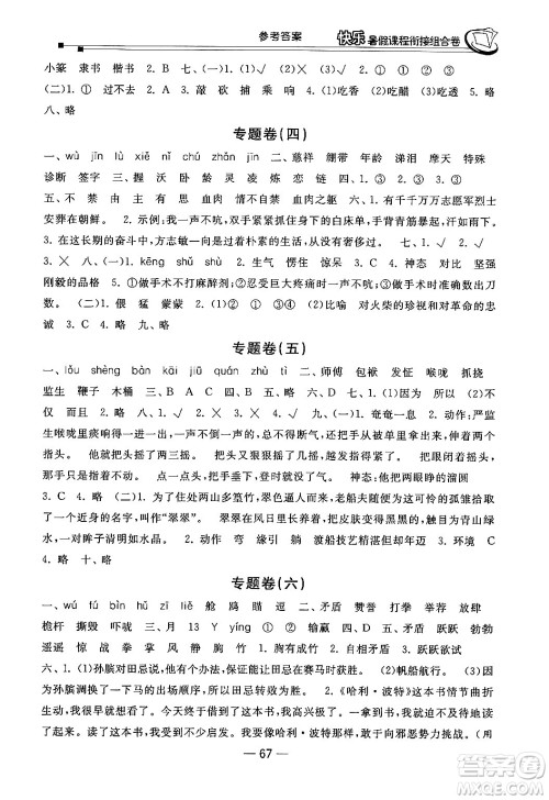 甘肃少年儿童出版社2024年快乐暑假课程衔接组合卷五年级语文人教版答案