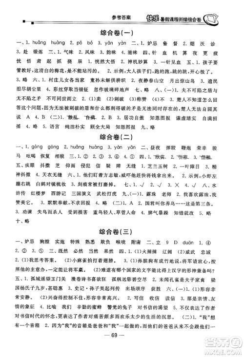 甘肃少年儿童出版社2024年快乐暑假课程衔接组合卷五年级语文人教版答案