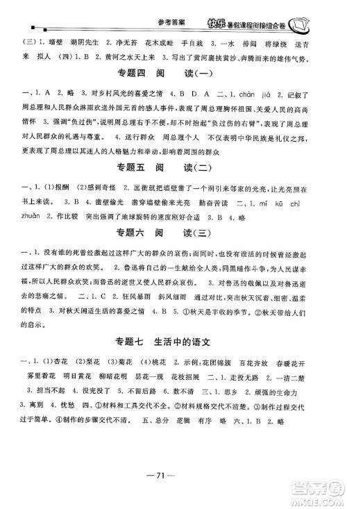 甘肃少年儿童出版社2024年快乐暑假课程衔接组合卷五年级语文人教版答案