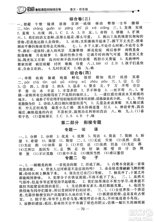 甘肃少年儿童出版社2024年快乐暑假课程衔接组合卷四年级语文人教版答案