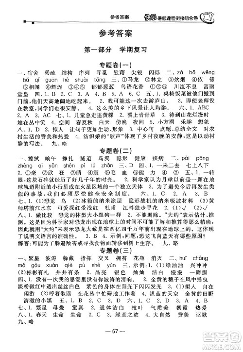 甘肃少年儿童出版社2024年快乐暑假课程衔接组合卷四年级语文人教版答案 甘肃少年儿童出版社2024年快乐暑假课程衔接组合卷四年级语文人教版答案