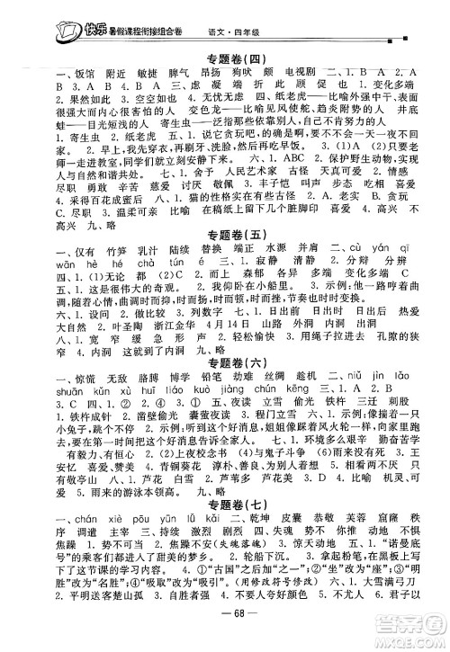 甘肃少年儿童出版社2024年快乐暑假课程衔接组合卷四年级语文人教版答案 甘肃少年儿童出版社2024年快乐暑假课程衔接组合卷四年级语文人教版答案