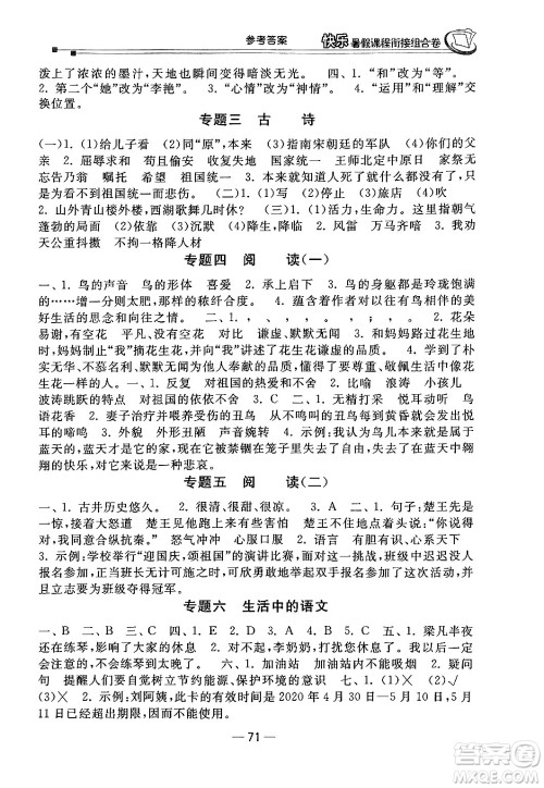 甘肃少年儿童出版社2024年快乐暑假课程衔接组合卷四年级语文人教版答案 甘肃少年儿童出版社2024年快乐暑假课程衔接组合卷四年级语文人教版答案