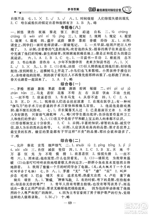 甘肃少年儿童出版社2024年快乐暑假课程衔接组合卷四年级语文人教版答案 甘肃少年儿童出版社2024年快乐暑假课程衔接组合卷四年级语文人教版答案