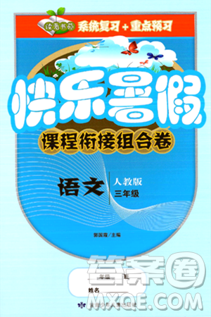 甘肃少年儿童出版社2024年快乐暑假课程衔接组合卷三年级语文人教版答案