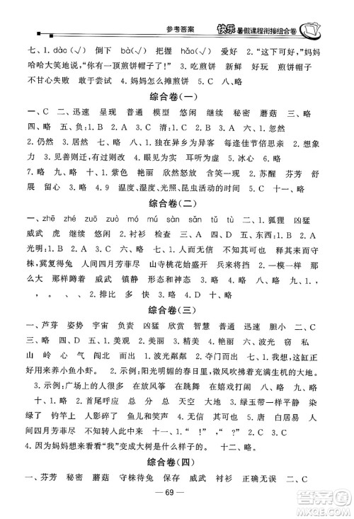 甘肃少年儿童出版社2024年快乐暑假课程衔接组合卷三年级语文人教版答案