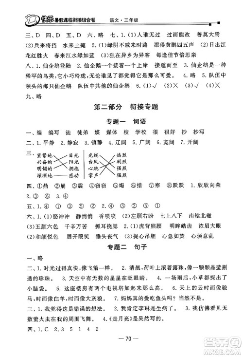 甘肃少年儿童出版社2024年快乐暑假课程衔接组合卷三年级语文人教版答案