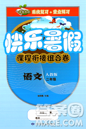 甘肃少年儿童出版社2024年快乐暑假课程衔接组合卷二年级语文人教版答案