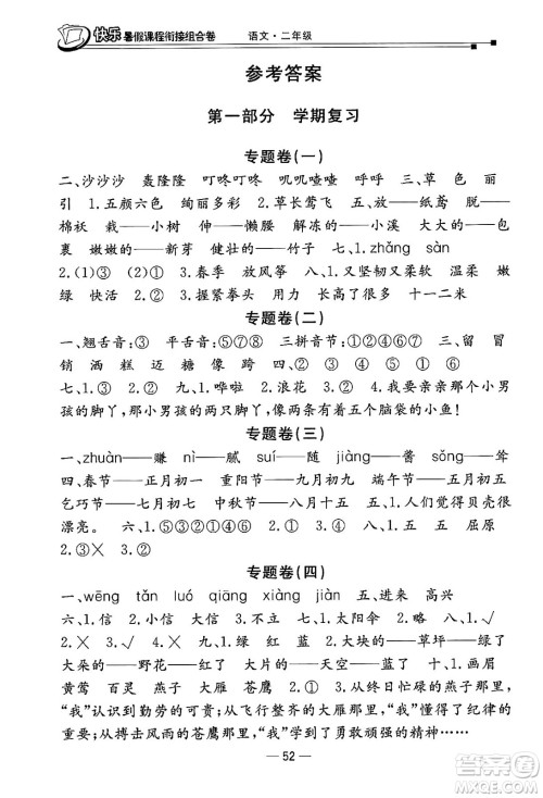 甘肃少年儿童出版社2024年快乐暑假课程衔接组合卷二年级语文人教版答案