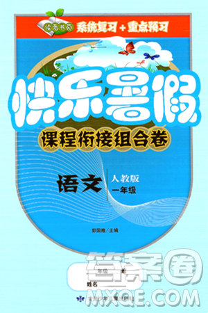 甘肃少年儿童出版社2024年快乐暑假课程衔接组合卷一年级语文人教版答案 甘肃少年儿童出版社2024年快乐暑假课程衔接组合卷一年级语文人教版答案