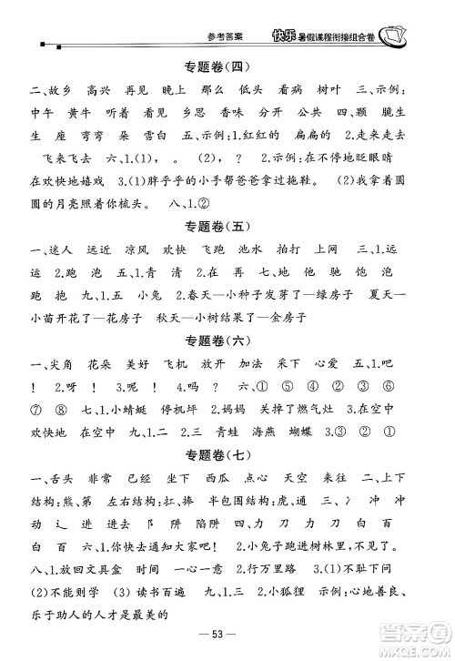 甘肃少年儿童出版社2024年快乐暑假课程衔接组合卷一年级语文人教版答案 甘肃少年儿童出版社2024年快乐暑假课程衔接组合卷一年级语文人教版答案