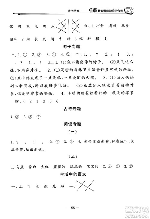 甘肃少年儿童出版社2024年快乐暑假课程衔接组合卷一年级语文人教版答案 甘肃少年儿童出版社2024年快乐暑假课程衔接组合卷一年级语文人教版答案
