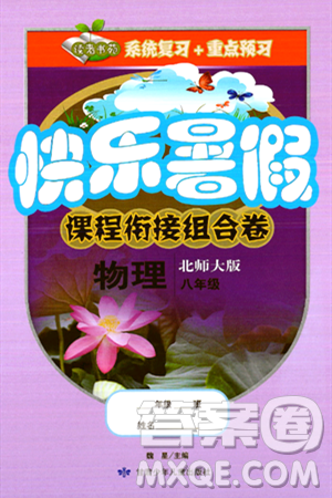 甘肃少年儿童出版社2024年快乐暑假课程衔接组合卷八年级物理北师大版答案 甘肃少年儿童出版社2024年快乐暑假课程衔接组合卷八年级物理北师大版答案