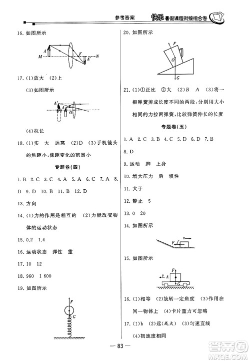 甘肃少年儿童出版社2024年快乐暑假课程衔接组合卷八年级物理北师大版答案 甘肃少年儿童出版社2024年快乐暑假课程衔接组合卷八年级物理北师大版答案