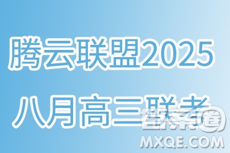 湖北省腾云联盟2024-2025学年度高三上学期八月联考语文试卷答案 湖北省腾云联盟2024-2025学年度高三上学期八月联考语文试卷答案