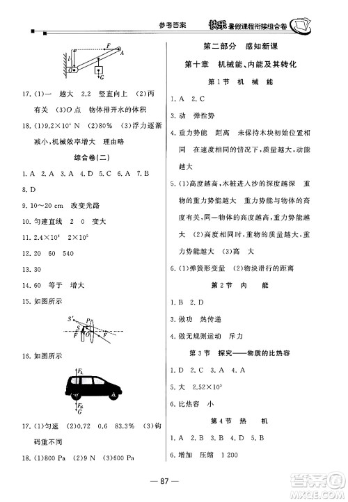 甘肃少年儿童出版社2024年快乐暑假课程衔接组合卷八年级物理北师大版答案