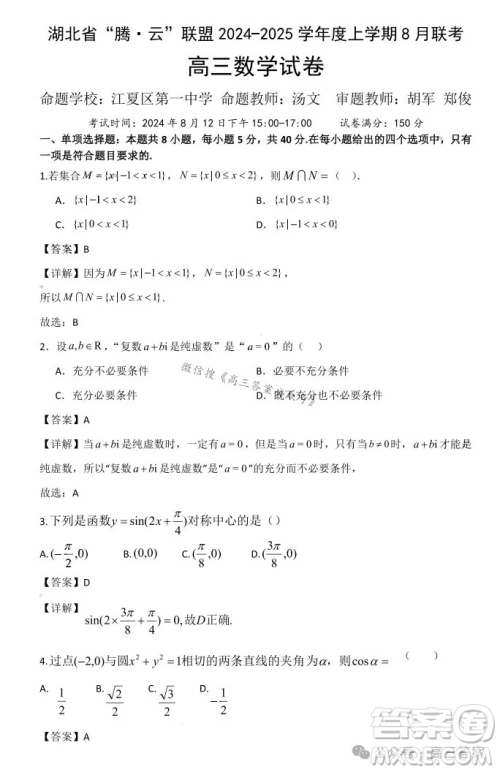 湖北省腾云联盟2024-2025学年度高三上学期八月联考数学试卷答案