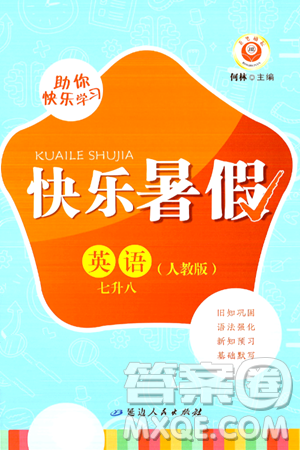 延边人民出版社2024年秉笔励耘快乐暑假七年级英语人教版答案 延边人民出版社2024年秉笔励耘快乐暑假七年级英语人教版答案