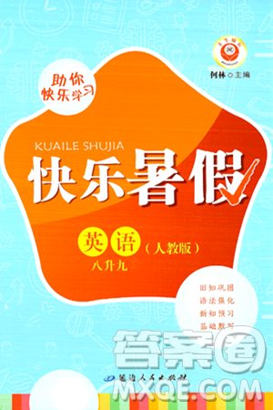 延边人民出版社2024年秉笔励耘快乐暑假八年级英语人教版答案 延边人民出版社2024年秉笔励耘快乐暑假八年级英语人教版答案