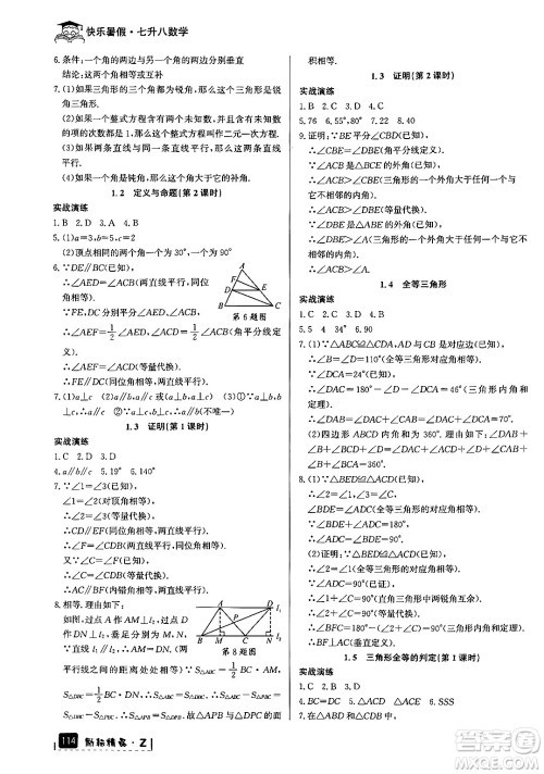 延边人民出版社2024年励耘精品快乐暑假七年级数学浙教版答案