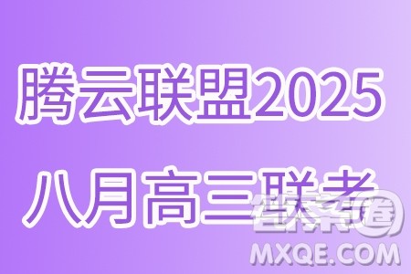 湖北省腾云联盟2024-2025学年度高三上学期八月联考数学试卷答案 湖北省腾云联盟2024-2025学年度高三上学期八月联考数学试卷答案