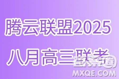 湖北省腾云联盟2024-2025学年度高三上学期八月联考数学试卷答案