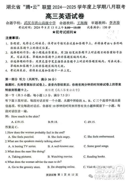 湖北省腾云联盟2024-2025学年度高三上学期八月联考英语试卷答案