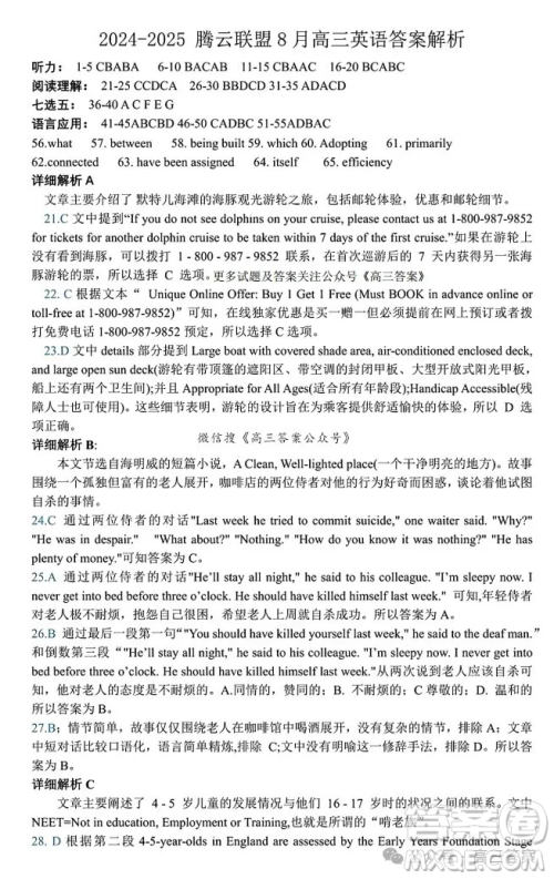 湖北省腾云联盟2024-2025学年度高三上学期八月联考英语试卷答案 湖北省腾云联盟2024-2025学年度高三上学期八月联考英语试卷答案