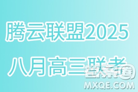 湖北省腾云联盟2024-2025学年度高三上学期八月联考英语试卷答案