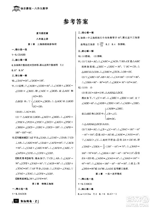 延边人民出版社2024年励耘精品快乐暑假八年级数学浙教版答案