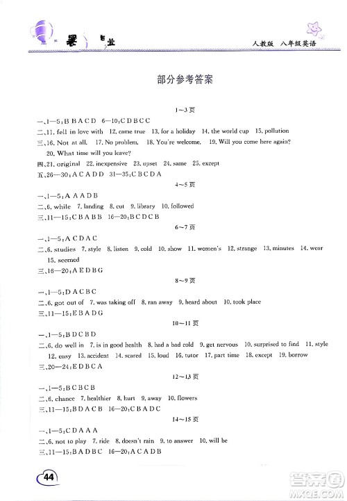 中原农民出版社2024年假期园地暑假作业八年级英语人教版答案