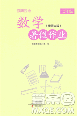 中原农民出版社2024年假期园地暑假作业七年级数学华师版答案