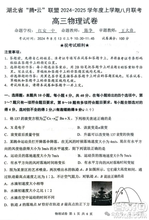 湖北省腾云联盟2024-2025学年度高三上学期八月联考物理试卷答案 湖北省腾云联盟2024-2025学年度高三上学期八月联考物理试卷答案