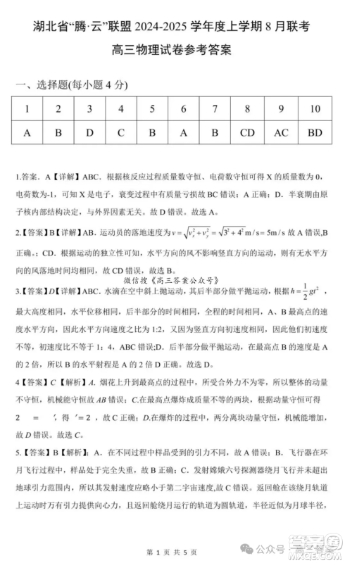 湖北省腾云联盟2024-2025学年度高三上学期八月联考物理试卷答案