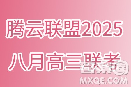 湖北省腾云联盟2024-2025学年度高三上学期八月联考物理试卷答案 湖北省腾云联盟2024-2025学年度高三上学期八月联考物理试卷答案