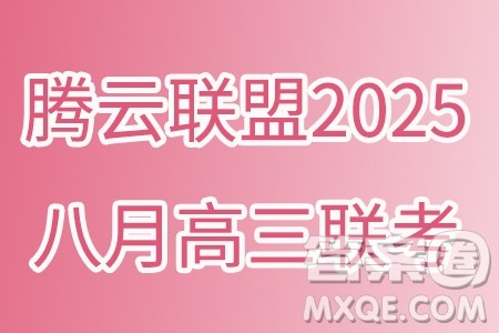 湖北省腾云联盟2024-2025学年度高三上学期八月联考物理试卷答案