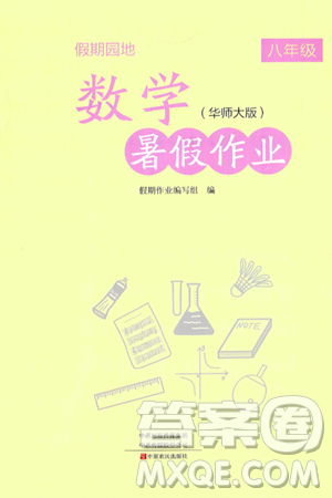中原农民出版社2024年假期园地暑假作业八年级数学华师版答案
