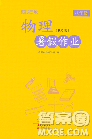 中原农民出版社2024年假期园地暑假作业八年级物理北师大版答案