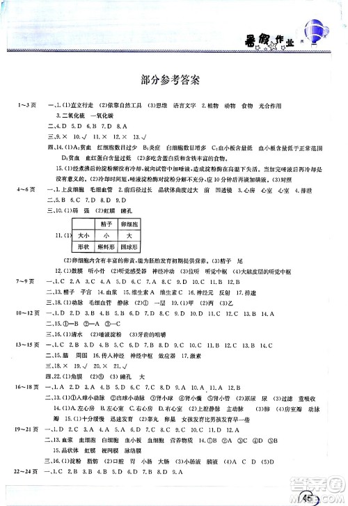 中原农民出版社2024年假期园地暑假作业七年级生物通用版答案