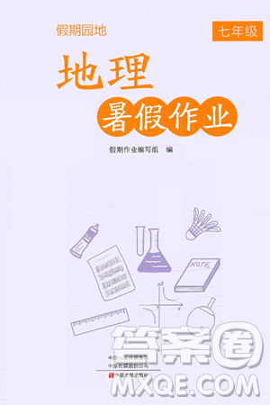 中原农民出版社2024年假期园地暑假作业七年级地理通用版答案