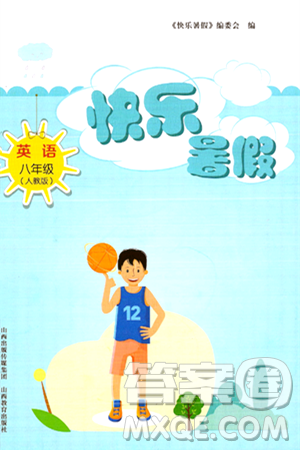 山西教育出版社2024年快乐暑假八年级英语人教版答案