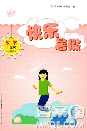 山西教育出版社2024年快乐暑假七年级数学人教版答案