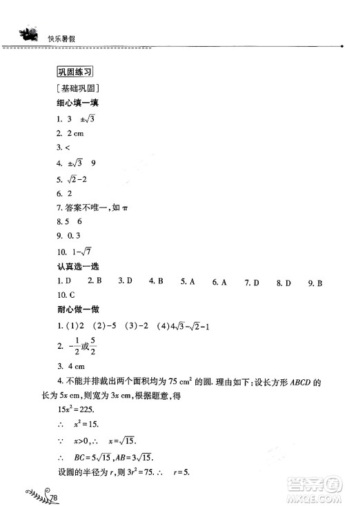 山西教育出版社2024年快乐暑假七年级数学人教版答案