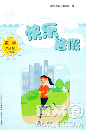 山西教育出版社2024年快乐暑假八年级数学人教版答案