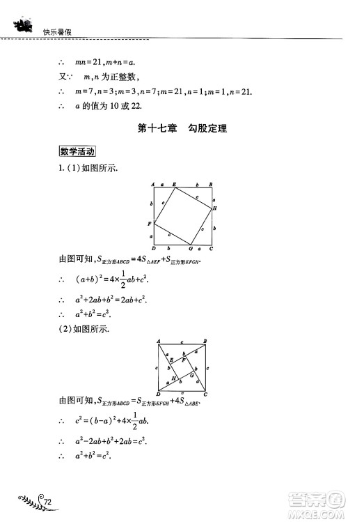 山西教育出版社2024年快乐暑假八年级数学人教版答案
