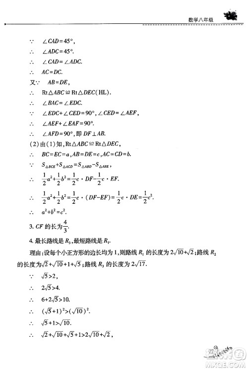 山西教育出版社2024年快乐暑假八年级数学人教版答案