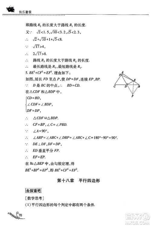 山西教育出版社2024年快乐暑假八年级数学人教版答案